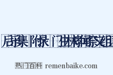 后乐集·附录·门生林孝闻祭文组词是什么意思的图片